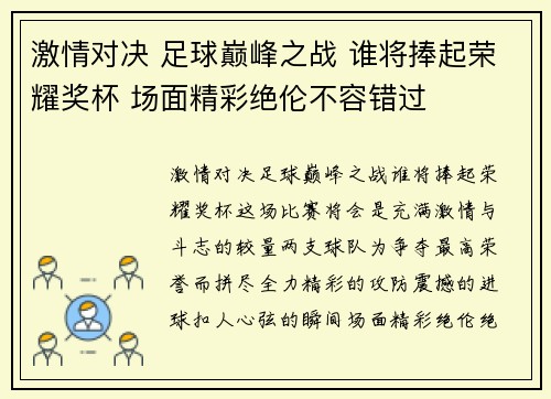 激情对决 足球巅峰之战 谁将捧起荣耀奖杯 场面精彩绝伦不容错过