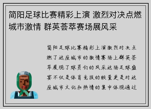 简阳足球比赛精彩上演 激烈对决点燃城市激情 群英荟萃赛场展风采