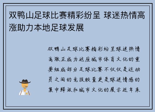 双鸭山足球比赛精彩纷呈 球迷热情高涨助力本地足球发展