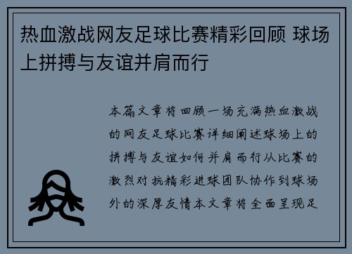 热血激战网友足球比赛精彩回顾 球场上拼搏与友谊并肩而行