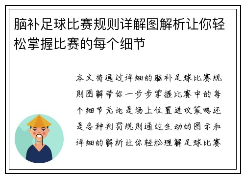 脑补足球比赛规则详解图解析让你轻松掌握比赛的每个细节