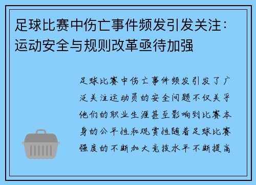 足球比赛中伤亡事件频发引发关注：运动安全与规则改革亟待加强