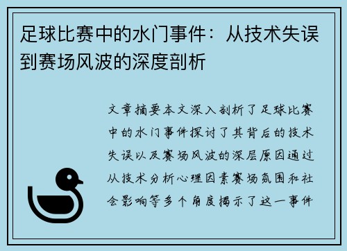 足球比赛中的水门事件：从技术失误到赛场风波的深度剖析