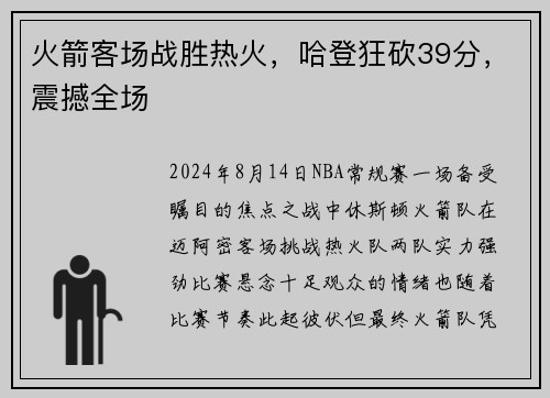 火箭客场战胜热火，哈登狂砍39分，震撼全场