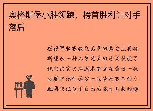 奥格斯堡小胜领跑，榜首胜利让对手落后