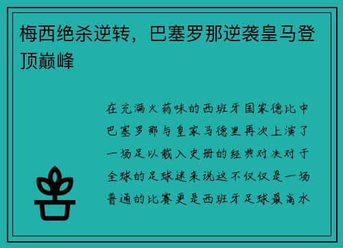 梅西绝杀逆转，巴塞罗那逆袭皇马登顶巅峰