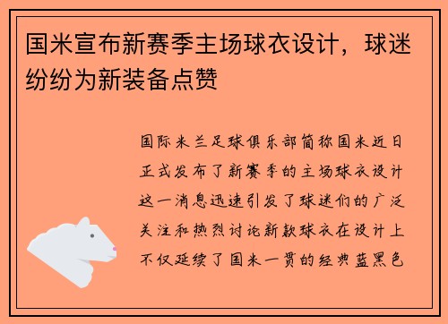 国米宣布新赛季主场球衣设计，球迷纷纷为新装备点赞