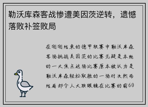 勒沃库森客战惨遭美因茨逆转，遗憾落败补签败局