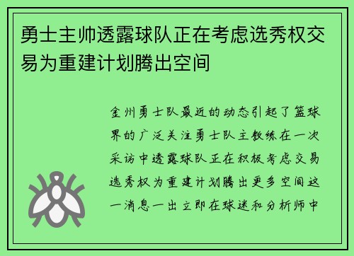 勇士主帅透露球队正在考虑选秀权交易为重建计划腾出空间