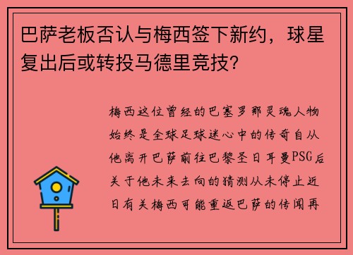 巴萨老板否认与梅西签下新约，球星复出后或转投马德里竞技？