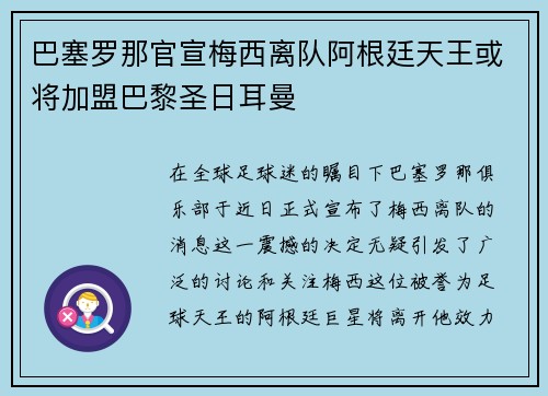 巴塞罗那官宣梅西离队阿根廷天王或将加盟巴黎圣日耳曼