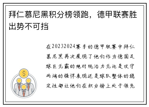 拜仁慕尼黑积分榜领跑，德甲联赛胜出势不可挡
