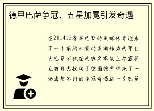 德甲巴萨争冠，五星加冕引发奇遇