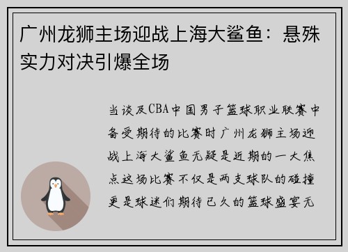 广州龙狮主场迎战上海大鲨鱼：悬殊实力对决引爆全场