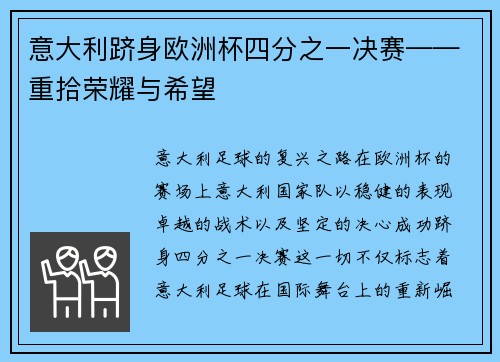 意大利跻身欧洲杯四分之一决赛——重拾荣耀与希望