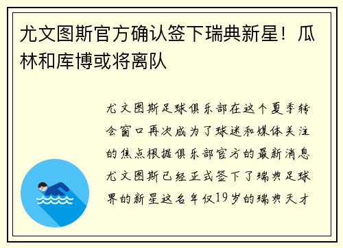 尤文图斯官方确认签下瑞典新星！瓜林和库博或将离队