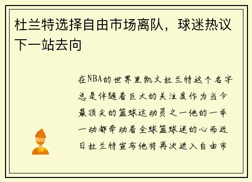 杜兰特选择自由市场离队，球迷热议下一站去向