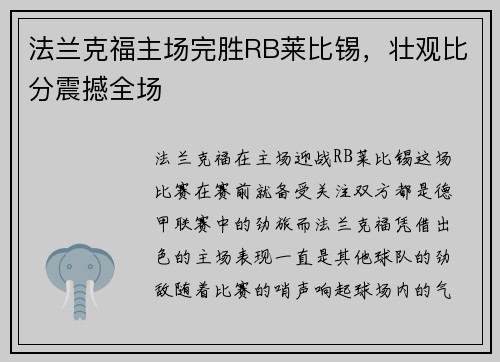 法兰克福主场完胜RB莱比锡，壮观比分震撼全场