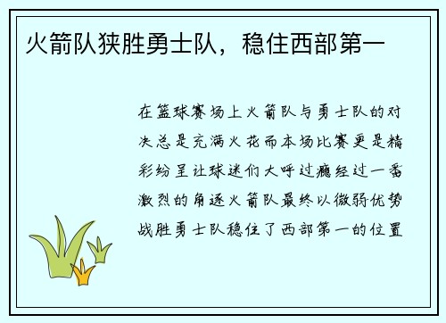 火箭队狭胜勇士队，稳住西部第一