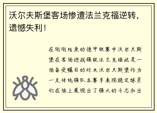 沃尔夫斯堡客场惨遭法兰克福逆转，遗憾失利！