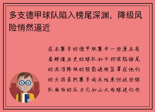多支德甲球队陷入榜尾深渊，降级风险悄然逼近