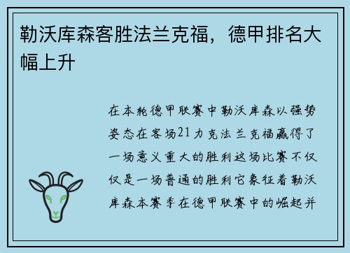 勒沃库森客胜法兰克福，德甲排名大幅上升