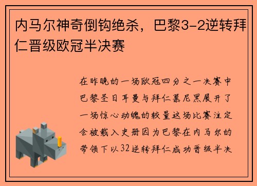内马尔神奇倒钩绝杀，巴黎3-2逆转拜仁晋级欧冠半决赛
