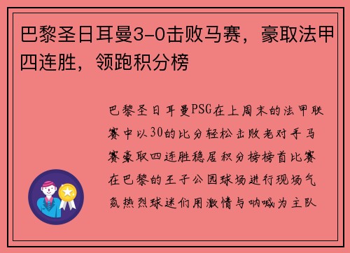 巴黎圣日耳曼3-0击败马赛，豪取法甲四连胜，领跑积分榜