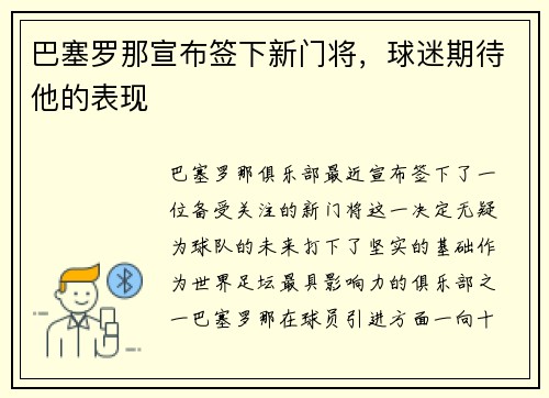 巴塞罗那宣布签下新门将，球迷期待他的表现