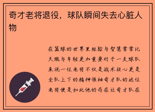 奇才老将退役，球队瞬间失去心脏人物