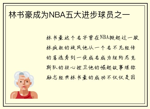 林书豪成为NBA五大进步球员之一