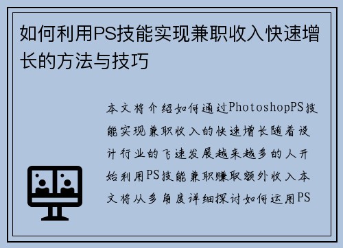 如何利用PS技能实现兼职收入快速增长的方法与技巧