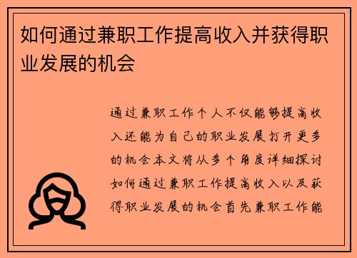 如何通过兼职工作提高收入并获得职业发展的机会