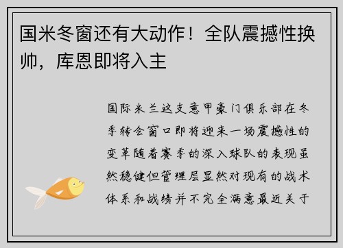 国米冬窗还有大动作！全队震撼性换帅，库恩即将入主