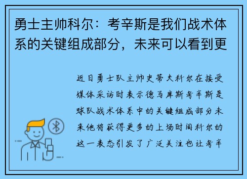 勇士主帅科尔：考辛斯是我们战术体系的关键组成部分，未来可以看到更多的上场时间