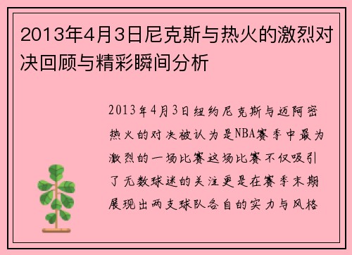 2013年4月3日尼克斯与热火的激烈对决回顾与精彩瞬间分析