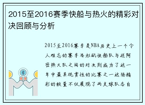 2015至2016赛季快船与热火的精彩对决回顾与分析