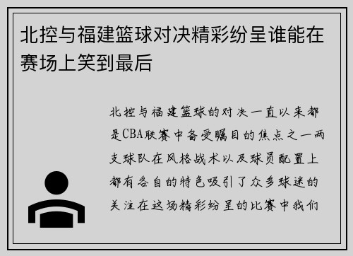 北控与福建篮球对决精彩纷呈谁能在赛场上笑到最后