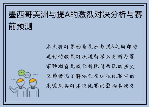 墨西哥美洲与提A的激烈对决分析与赛前预测