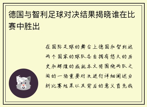德国与智利足球对决结果揭晓谁在比赛中胜出