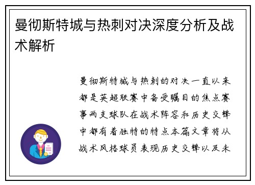 曼彻斯特城与热刺对决深度分析及战术解析