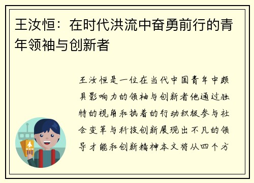 王汝恒：在时代洪流中奋勇前行的青年领袖与创新者
