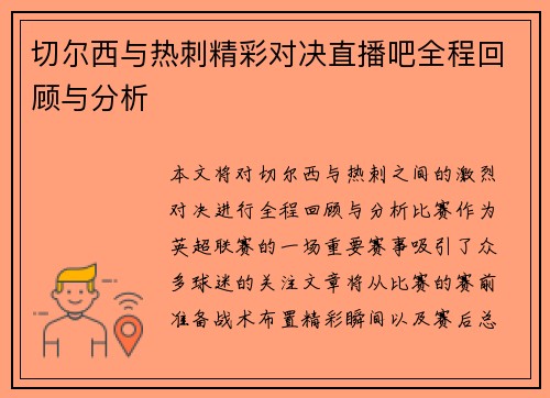 切尔西与热刺精彩对决直播吧全程回顾与分析