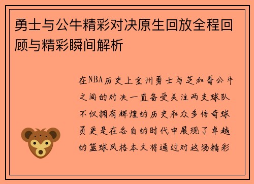 勇士与公牛精彩对决原生回放全程回顾与精彩瞬间解析