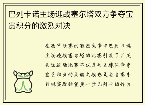 巴列卡诺主场迎战塞尔塔双方争夺宝贵积分的激烈对决