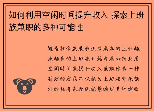 如何利用空闲时间提升收入 探索上班族兼职的多种可能性