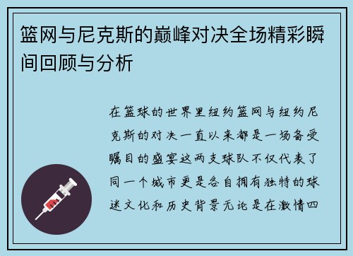 篮网与尼克斯的巅峰对决全场精彩瞬间回顾与分析