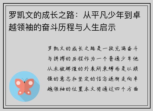 罗凯文的成长之路：从平凡少年到卓越领袖的奋斗历程与人生启示