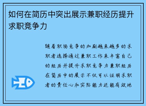 如何在简历中突出展示兼职经历提升求职竞争力