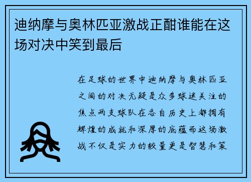 迪纳摩与奥林匹亚激战正酣谁能在这场对决中笑到最后